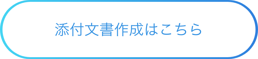 添付文書作成はこちら ボタン