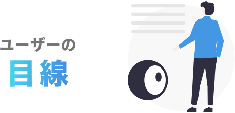 ユーザーの目線
