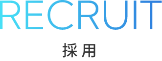 RECRUIT 採用